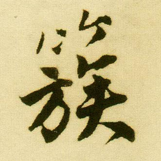 行书 簇