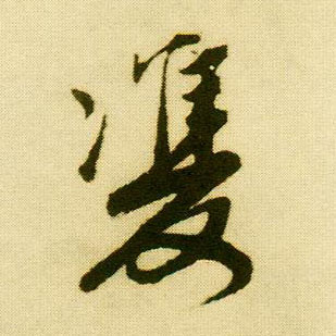 行书 双