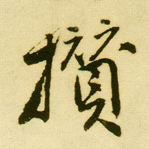 行书 攒