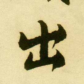 行书 出