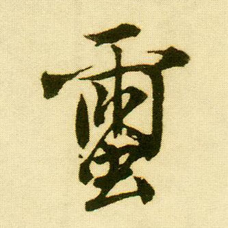 行书 蠒【茧】