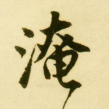 行书 淹