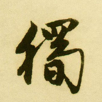 行书 独【獨】