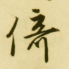 行书 倚
