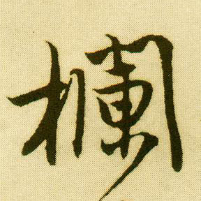 行书 栏