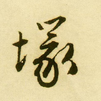 行书 冢