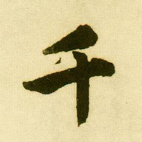 行书 千