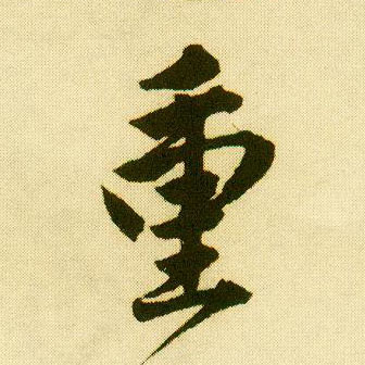 行书 重