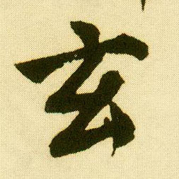 行书 玄
