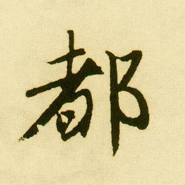 行书 都