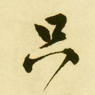 行书 只