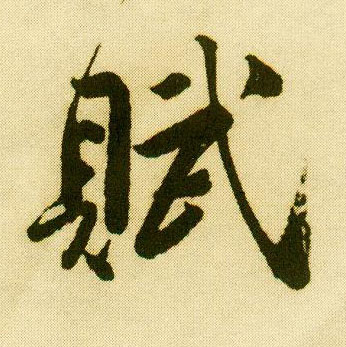 行书 赋