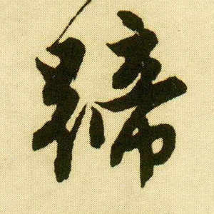 行书 蹄