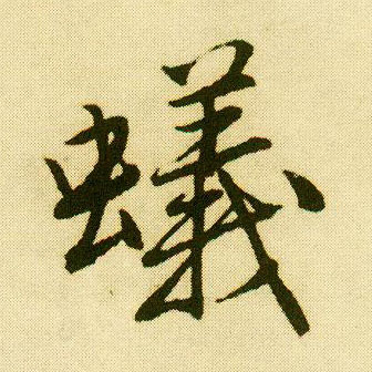 行书 蚁