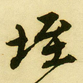 行书 垤