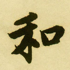 行书 和