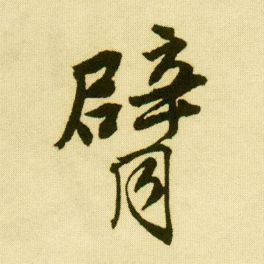 行书 臂