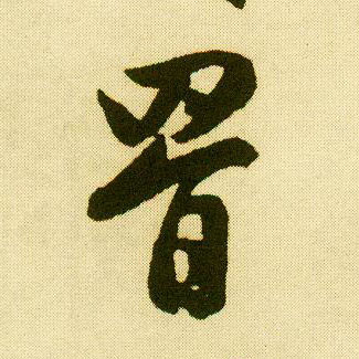 行书 罥