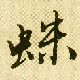 行书 蛛