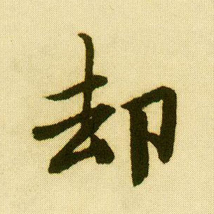 行书 却