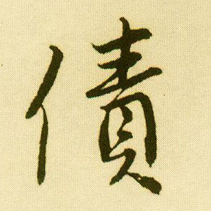 行书 债