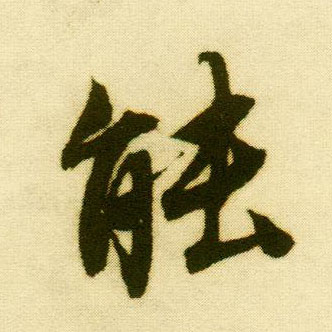 行书 能