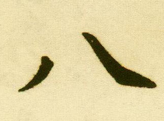 行书 八