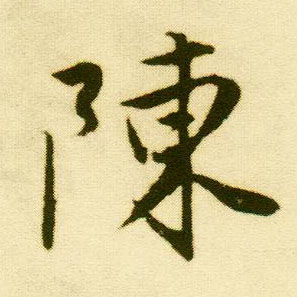 行书 陈