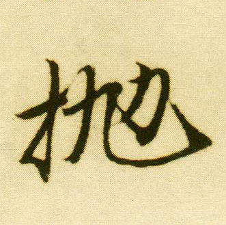 行书 抛