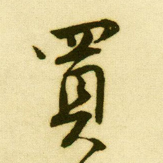 行书 买