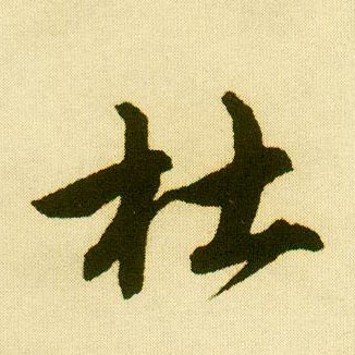 行书 杜