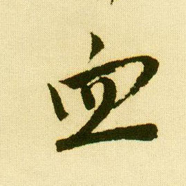 行书 血