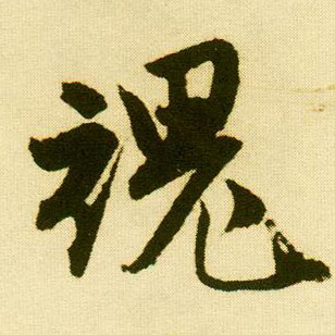 行书 魂