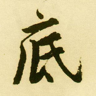行书 底