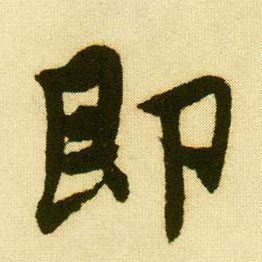 行书 即