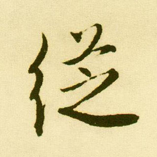行书 从