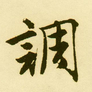 行书 调
