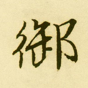 行书 御