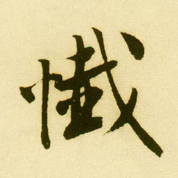 行书 忏