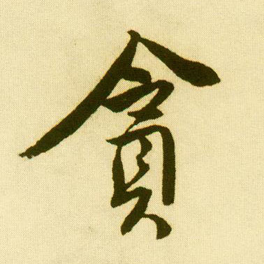 行书 贪