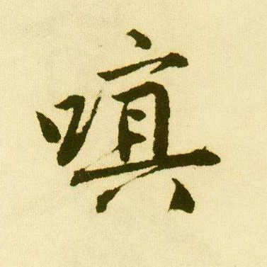 行书 嗔