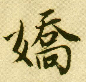 行书 娇