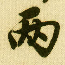 行书 两