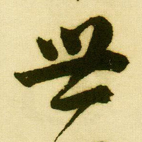行书 世