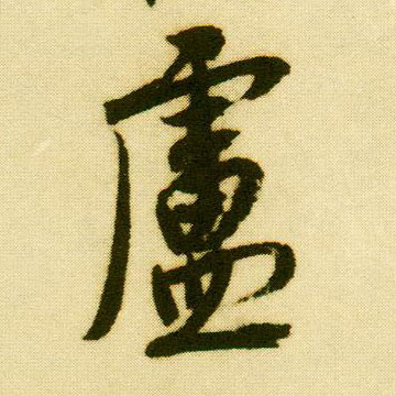 行书 卢