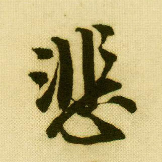 行书 悲