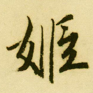 行书 姬