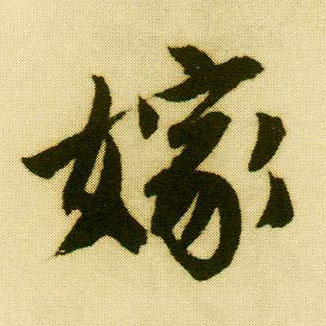 行书 嫁