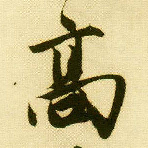 行书 高