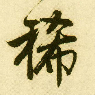 行书 稀